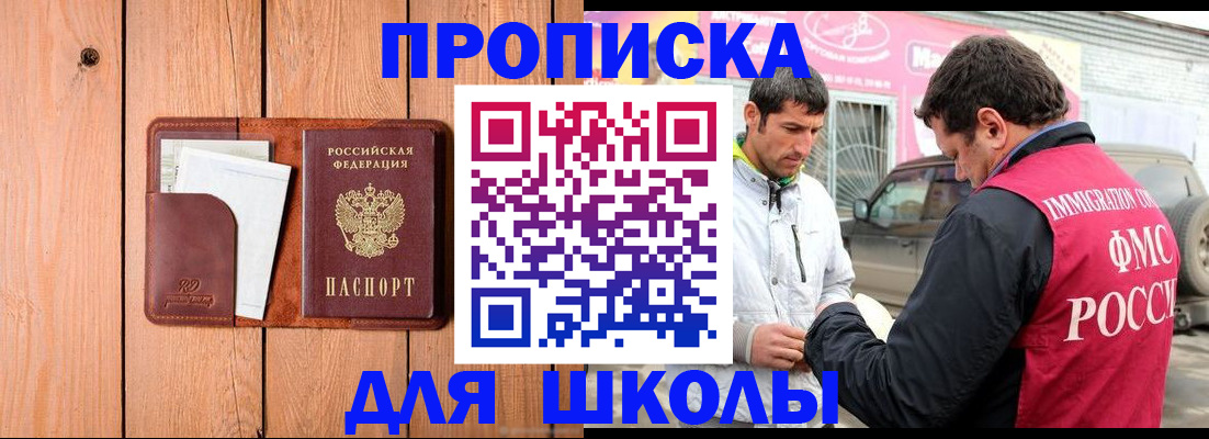 временная регистрация для школы в Лосино-Петровском